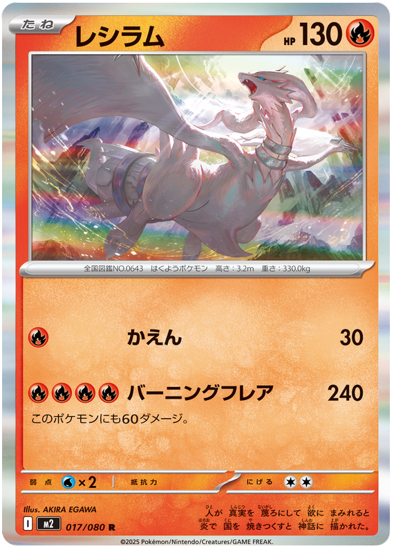 Reshiram — Inferno X #17 — japonais