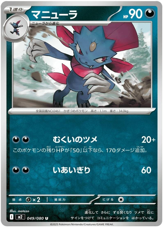 Weavile — Inferno X #49 — japonais