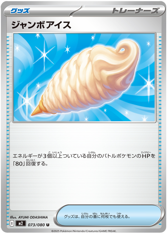 Jumbo Ice Cream — Inferno X #73 — japonais