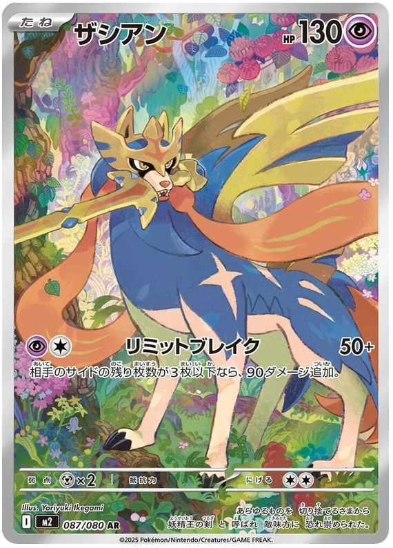 Zacian — Inferno X #87 — japonais