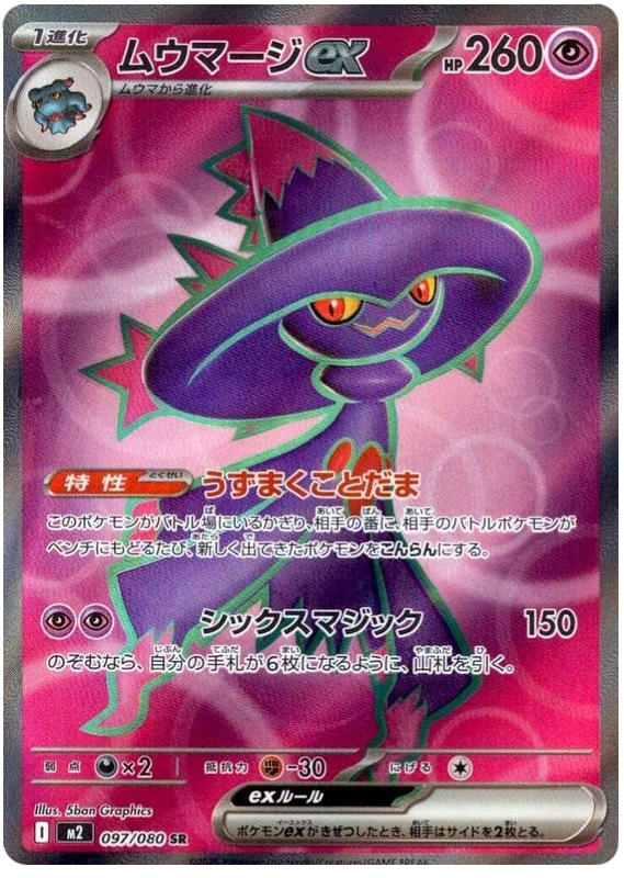 Mismagius ex — Inferno X #97 — japonais