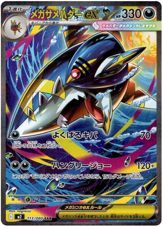 Mega Sharpedo ex — Inferno X #113 — japonais