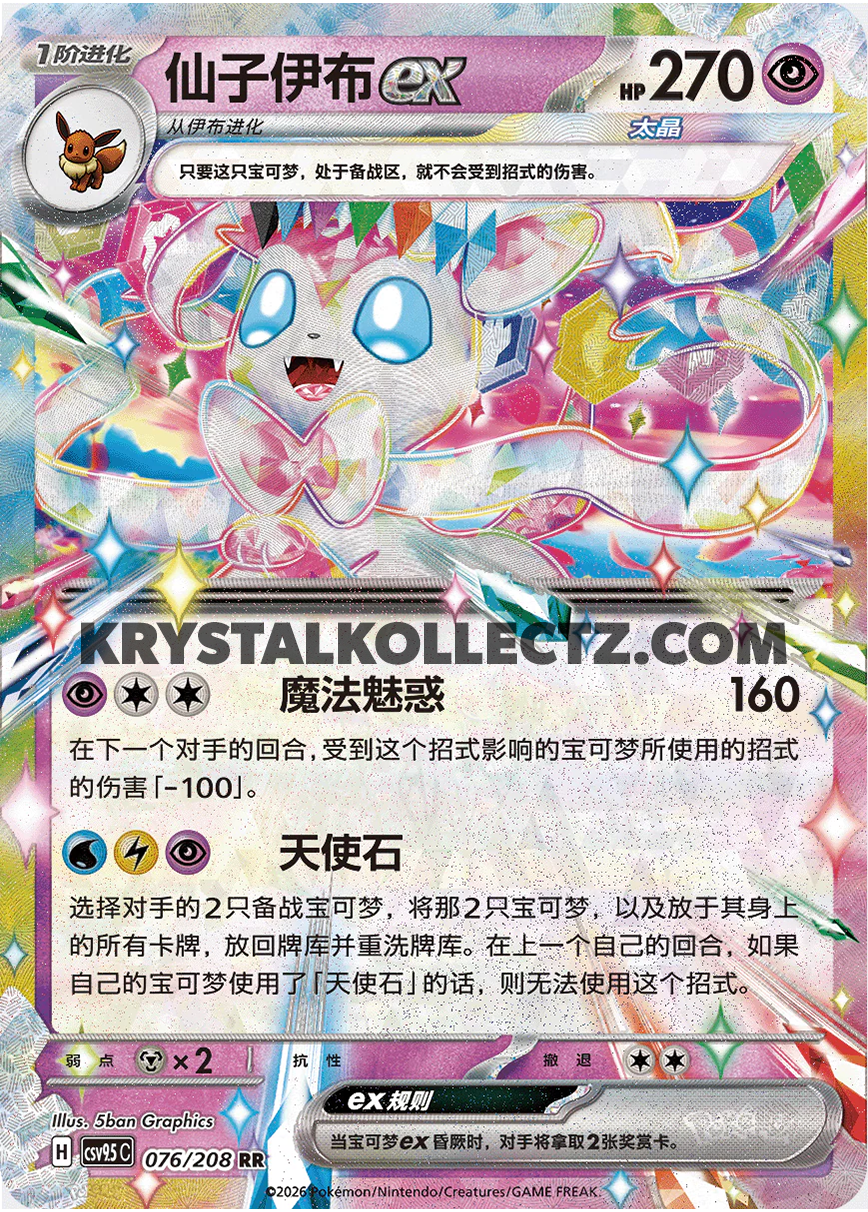 Stellar Sylveon ex #76  Terastal Grand Gathering Pokémon card