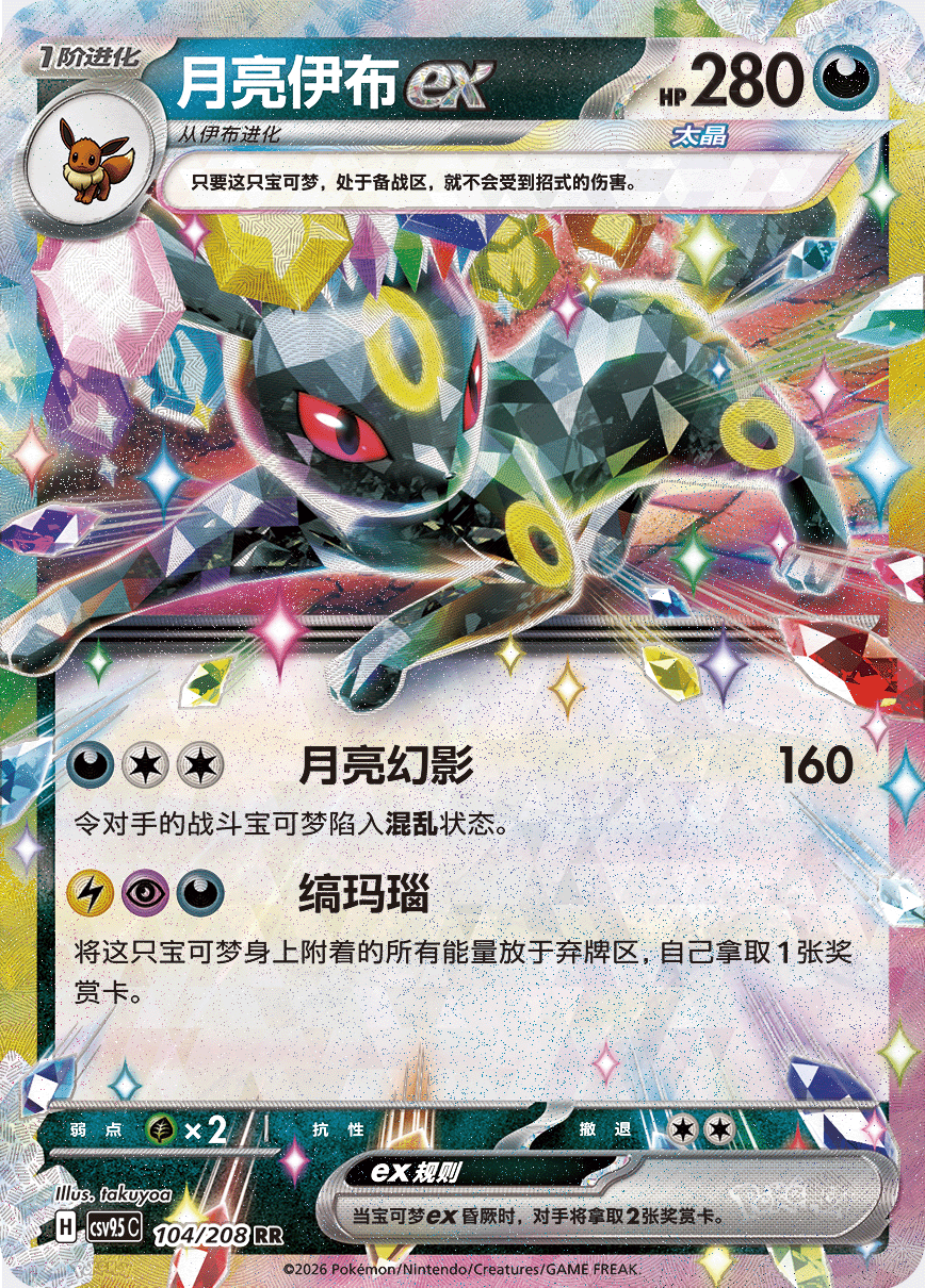Stellar Umbreon ex #104  Terastal Grand Gathering Pokémon card