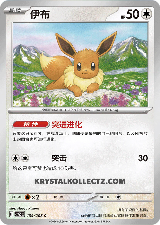 Eevee #139  Terastal Grand Gathering Pokémon card