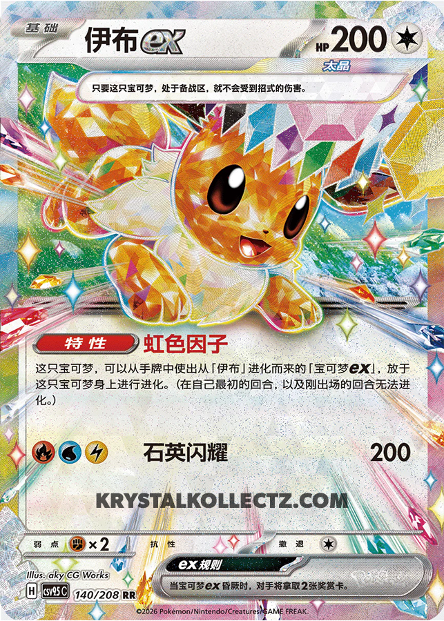Stellar Eevee ex #140  Terastal Grand Gathering Pokémon card