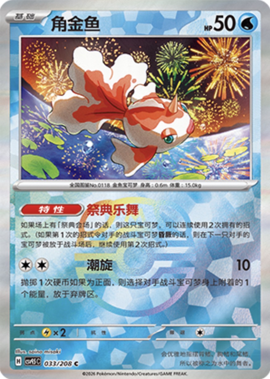 Goldeen #33 Master Ball Terastal Grand Gathering Pokémon card