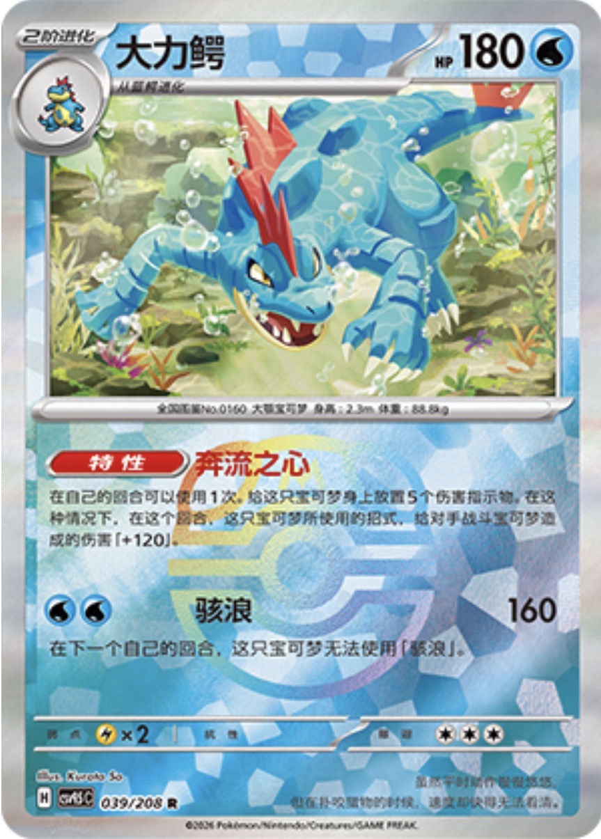 Fertaligatr #39 Master Ball Terastal Grand Gathering Pokémon card