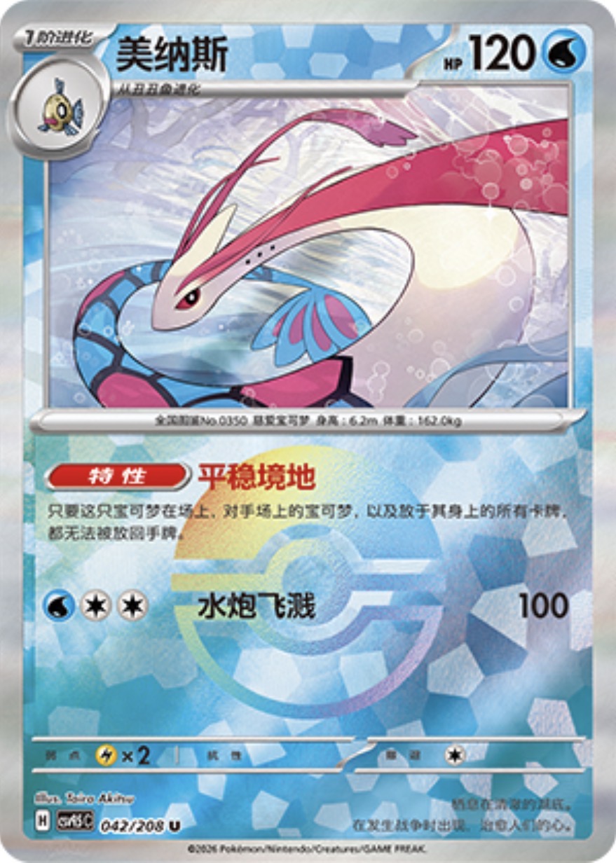 Milotic #42 Poké Ball Terastal Grand Gathering Pokémon card