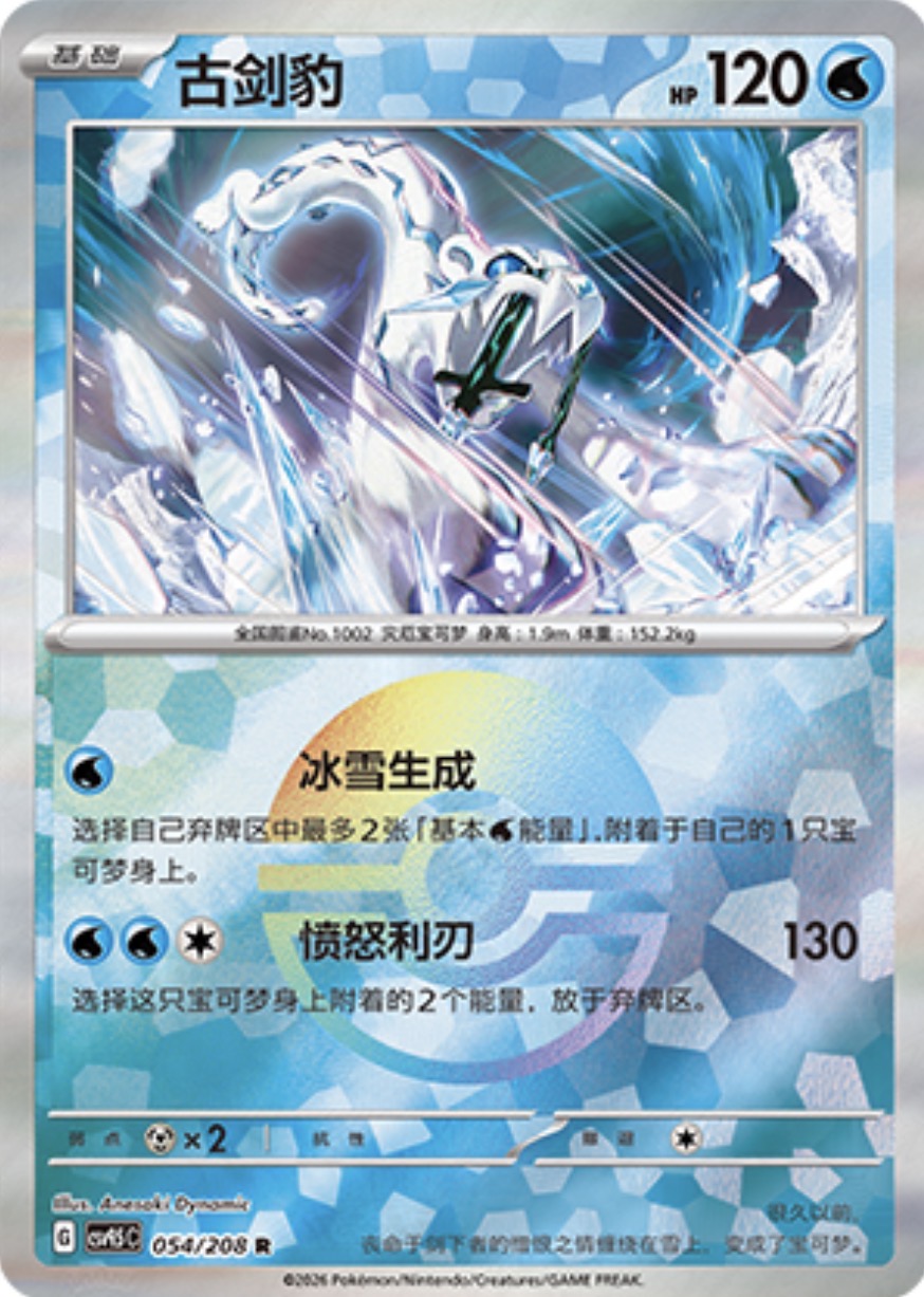 Chien-Pao #54 Poké Ball Terastal Grand Gathering Pokémon card