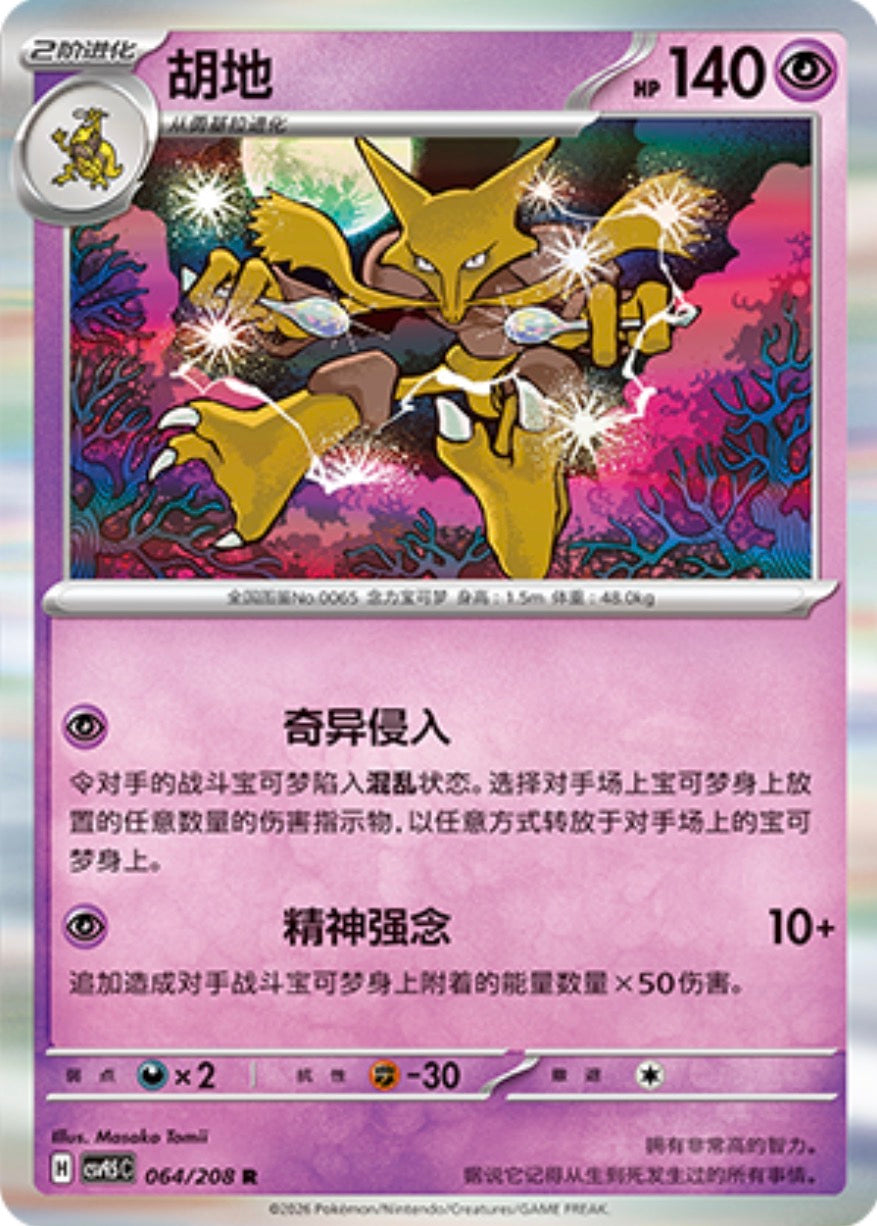 Alakazam #64  Terastal Grand Gathering Pokémon card