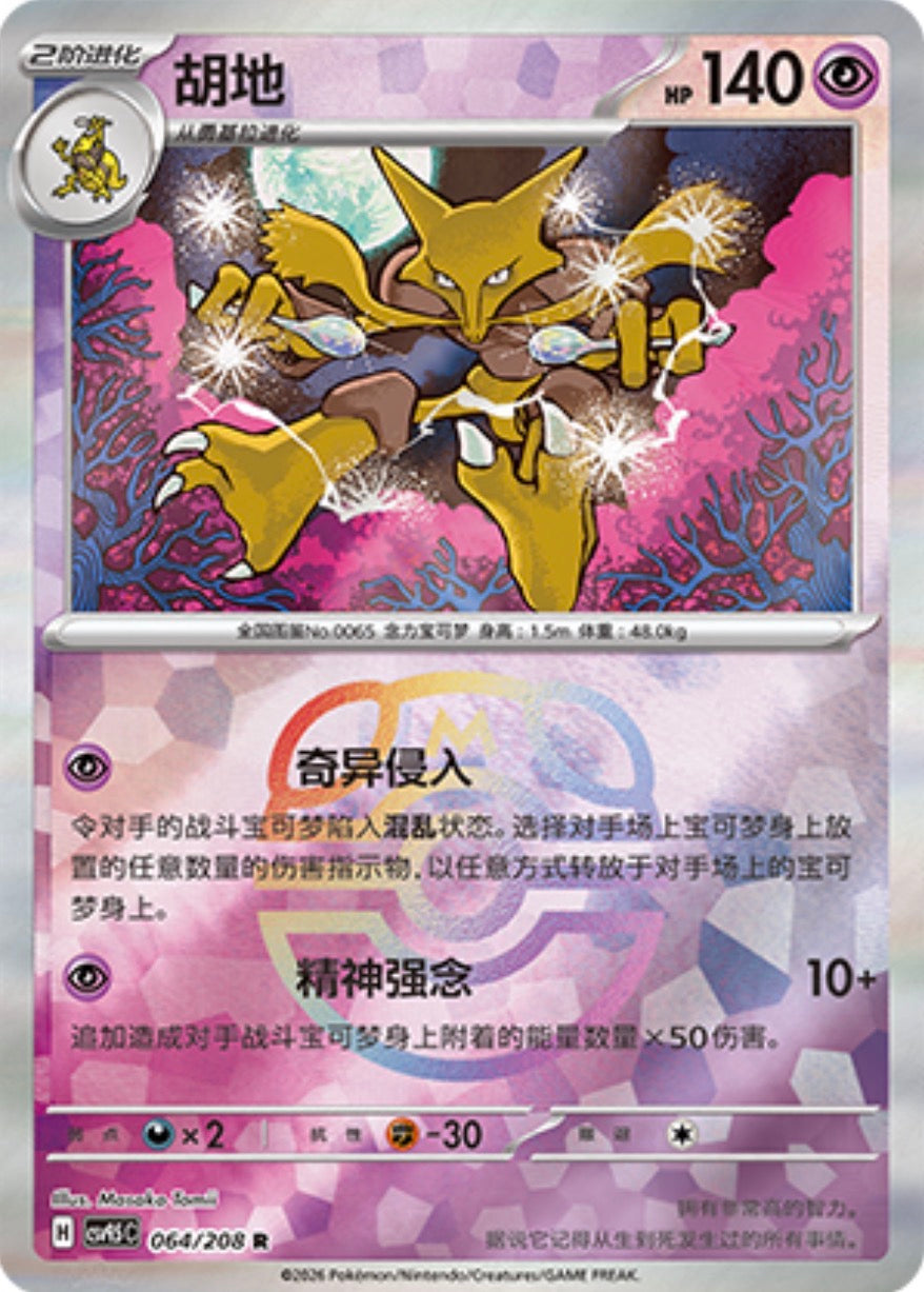 Alakazam #64 Master Ball Terastal Grand Gathering Pokémon card
