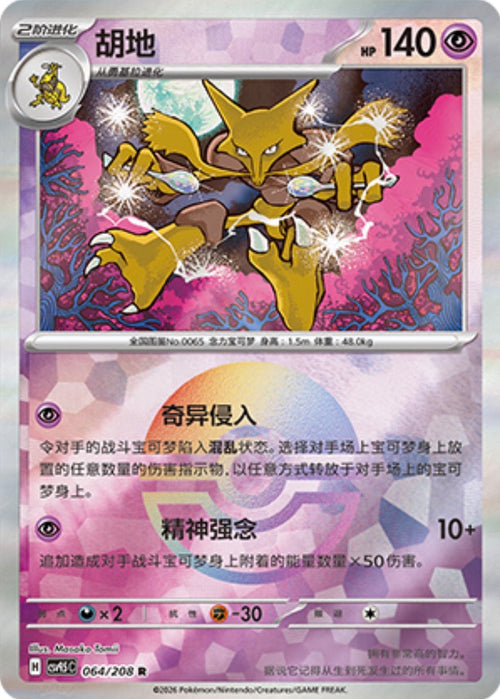 Alakazam #64 Poké Ball Terastal Grand Gathering Pokémon card