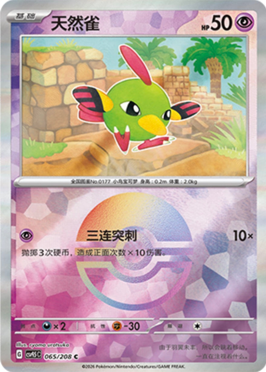 Natu #65 Poké Ball Terastal Grand Gathering Pokémon card