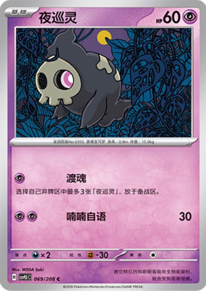 Duskull #69  Terastal Grand Gathering Pokémon card