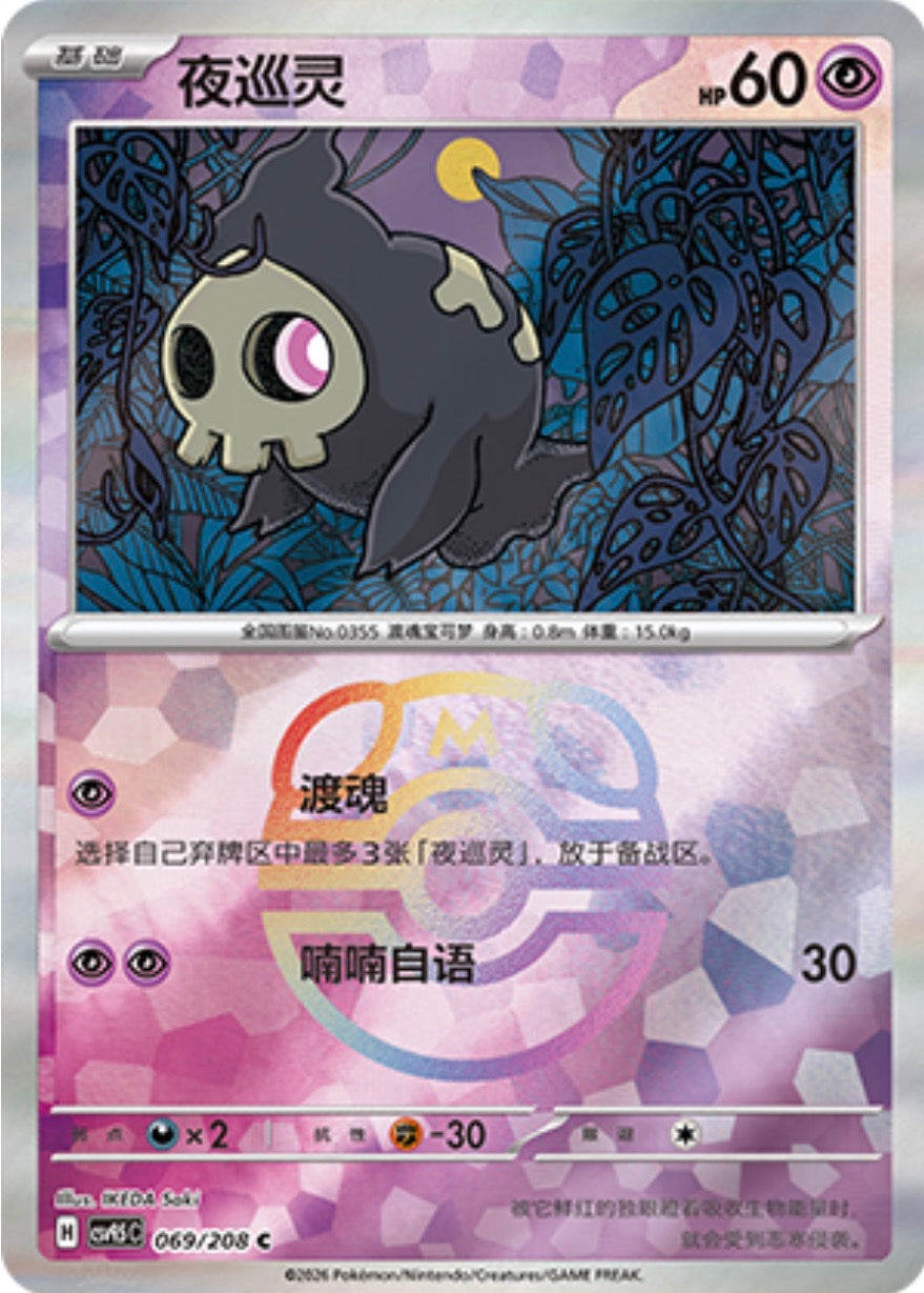 Duskull #69 Master Ball Terastal Grand Gathering Pokémon card
