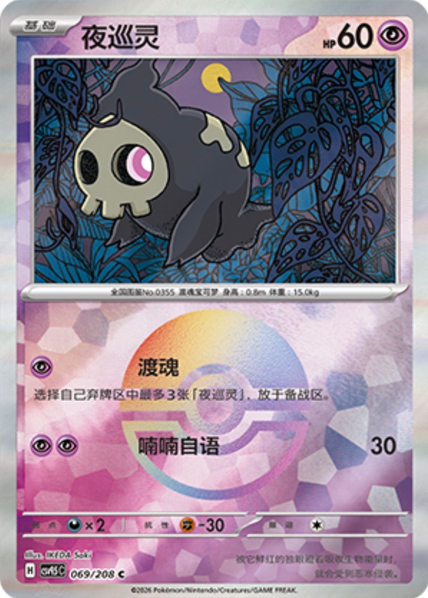 Duskull #69 Poké Ball Terastal Grand Gathering Pokémon card