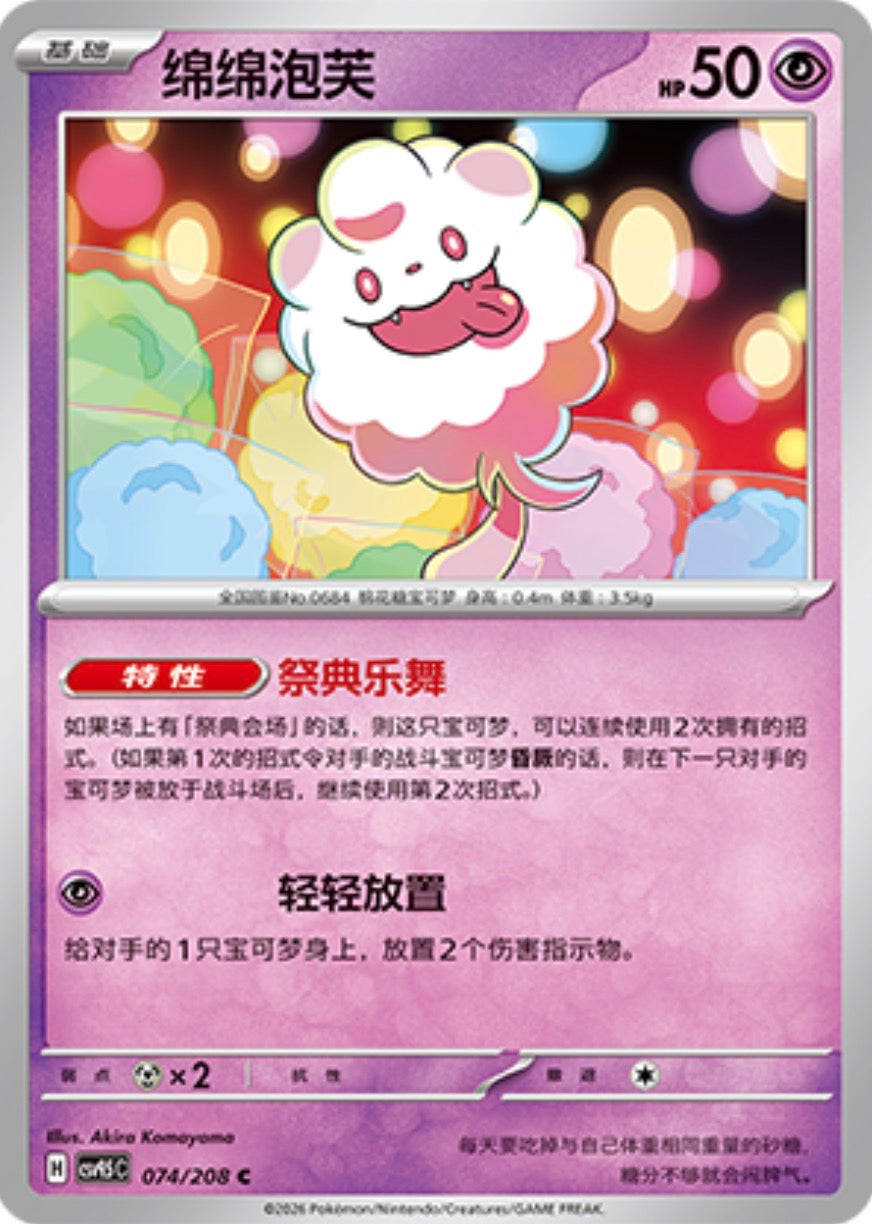 Swirlix #74  Terastal Grand Gathering Pokémon card