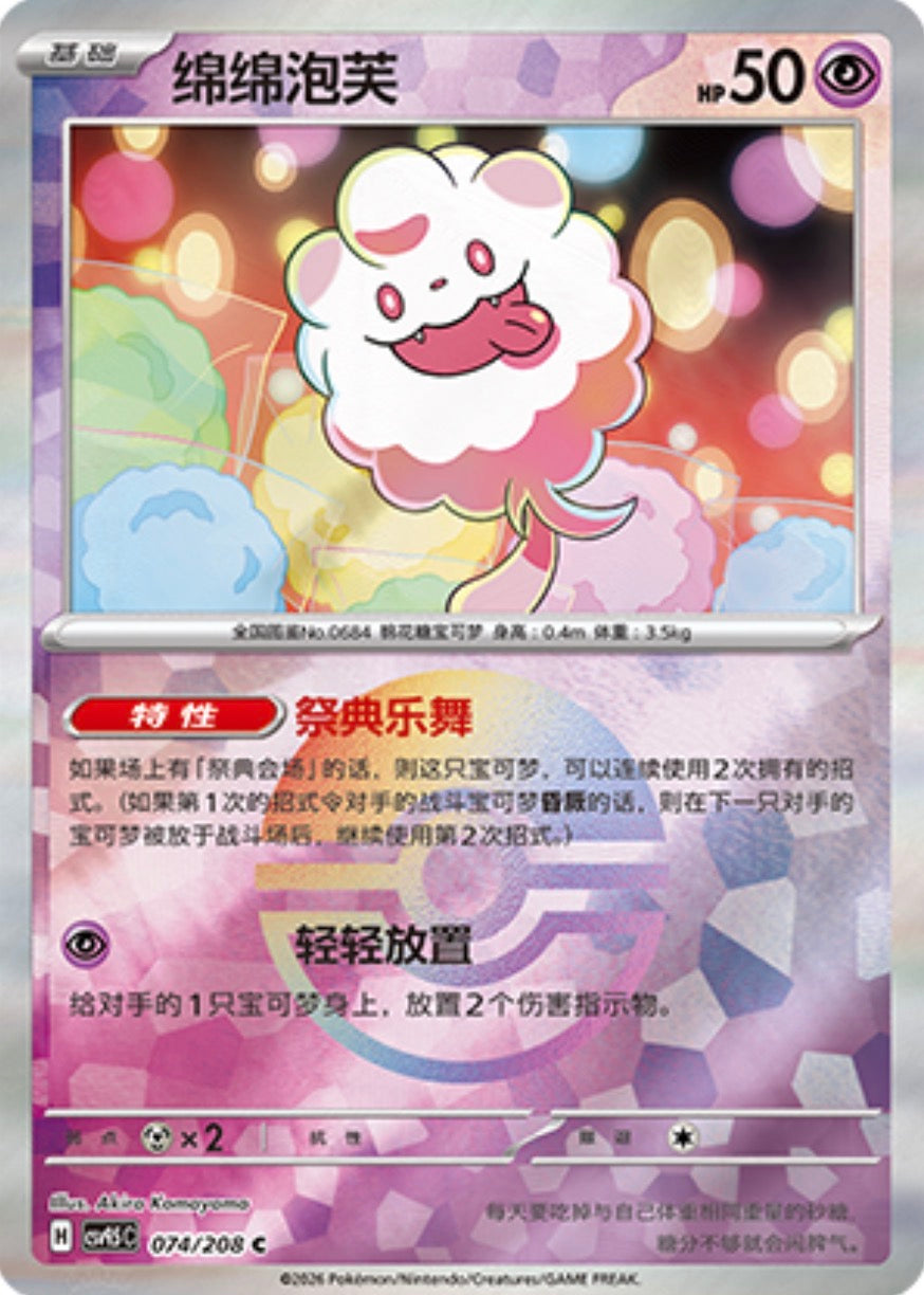 Swirlix #74 Poké Ball Terastal Grand Gathering Pokémon card