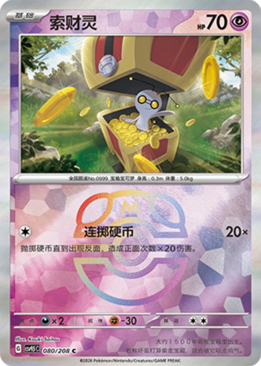 Gimmighoul #80 Master Ball Terastal Grand Gathering Pokémon card