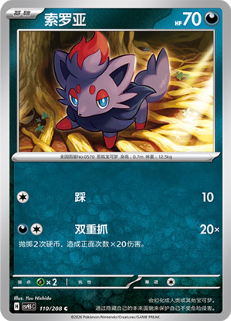 Zorua #110  Terastal Grand Gathering Pokémon card