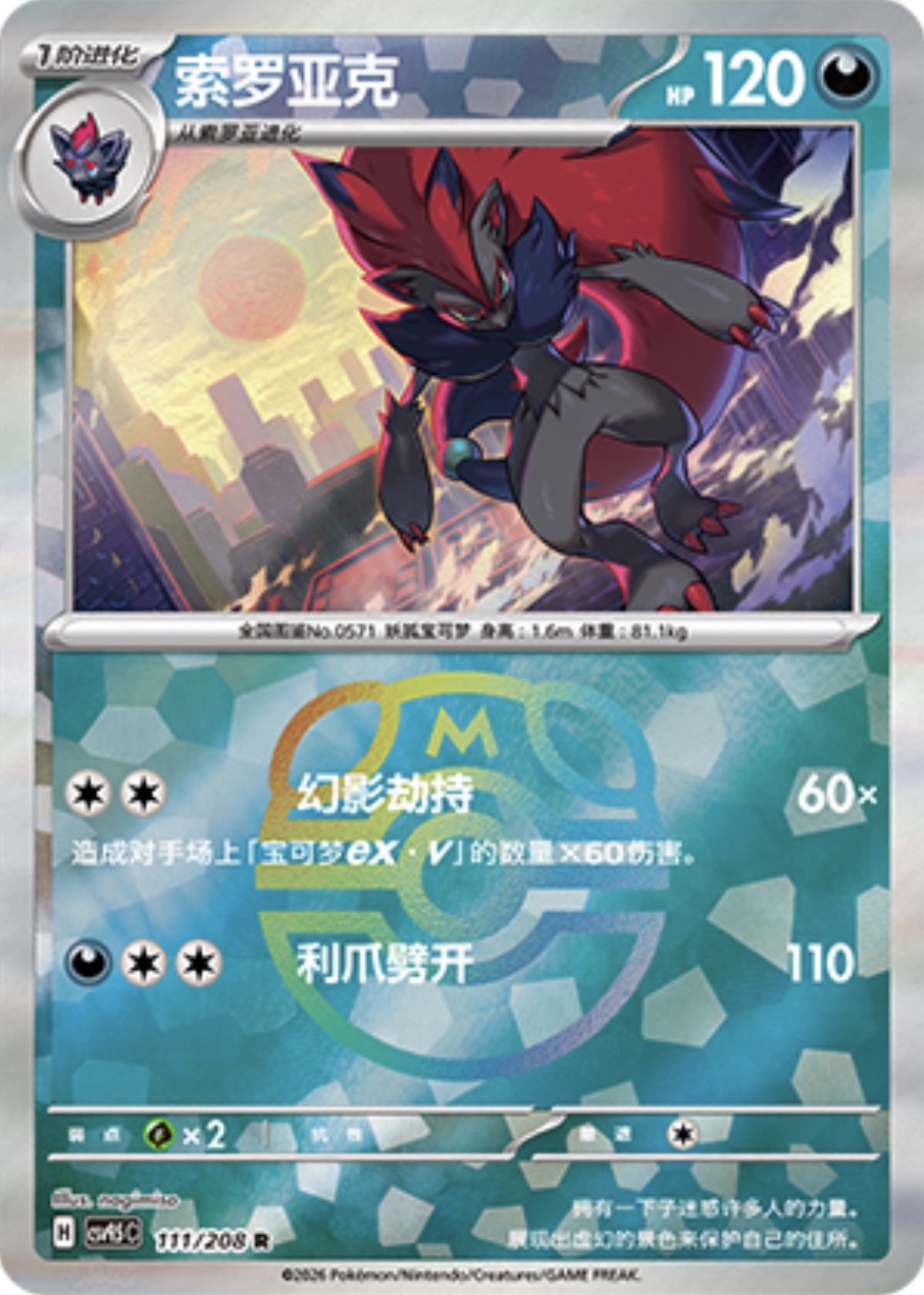 Zoroark #111 Master Ball Terastal Grand Gathering Pokémon card