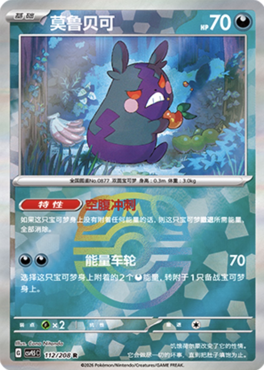 Morpeko #112 Master Ball Terastal Grand Gathering Pokémon card