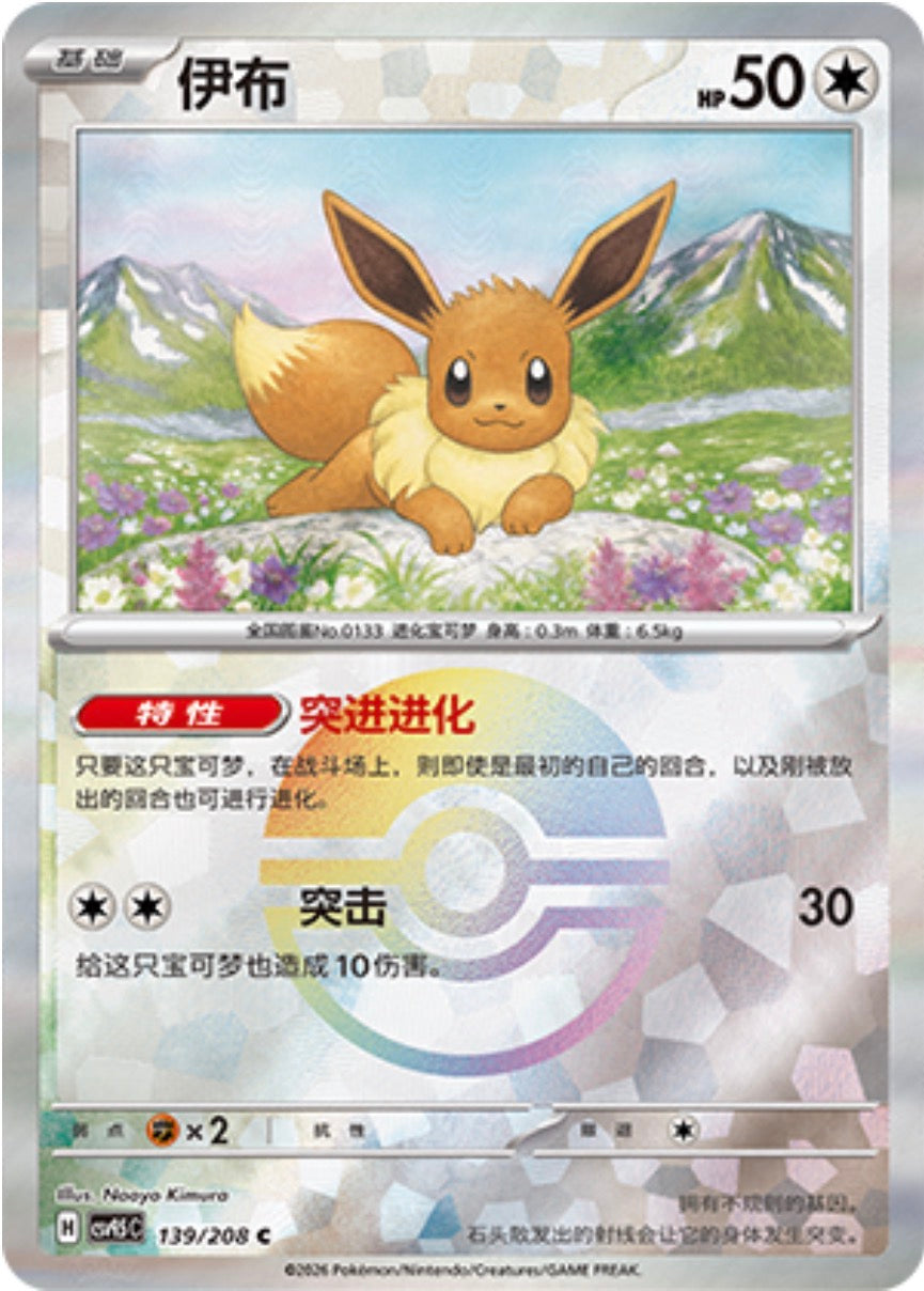 Eevee #139 Poké Ball Terastal Grand Gathering Pokémon card
