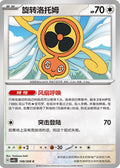 Fan Rotom #148  Terastal Grand Gathering Pokémon card