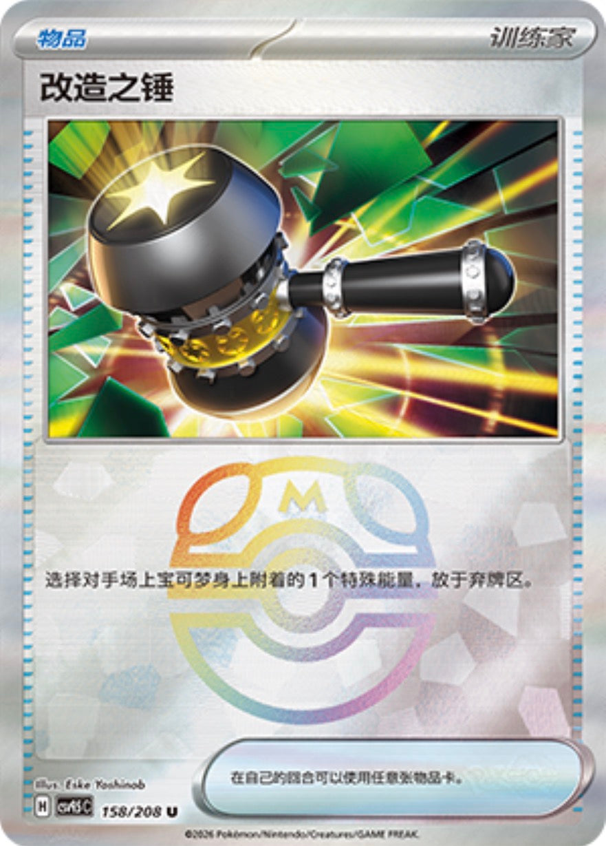 Enhanced Hammer #158 Master Ball Terastal Grand Gathering Pokémon card