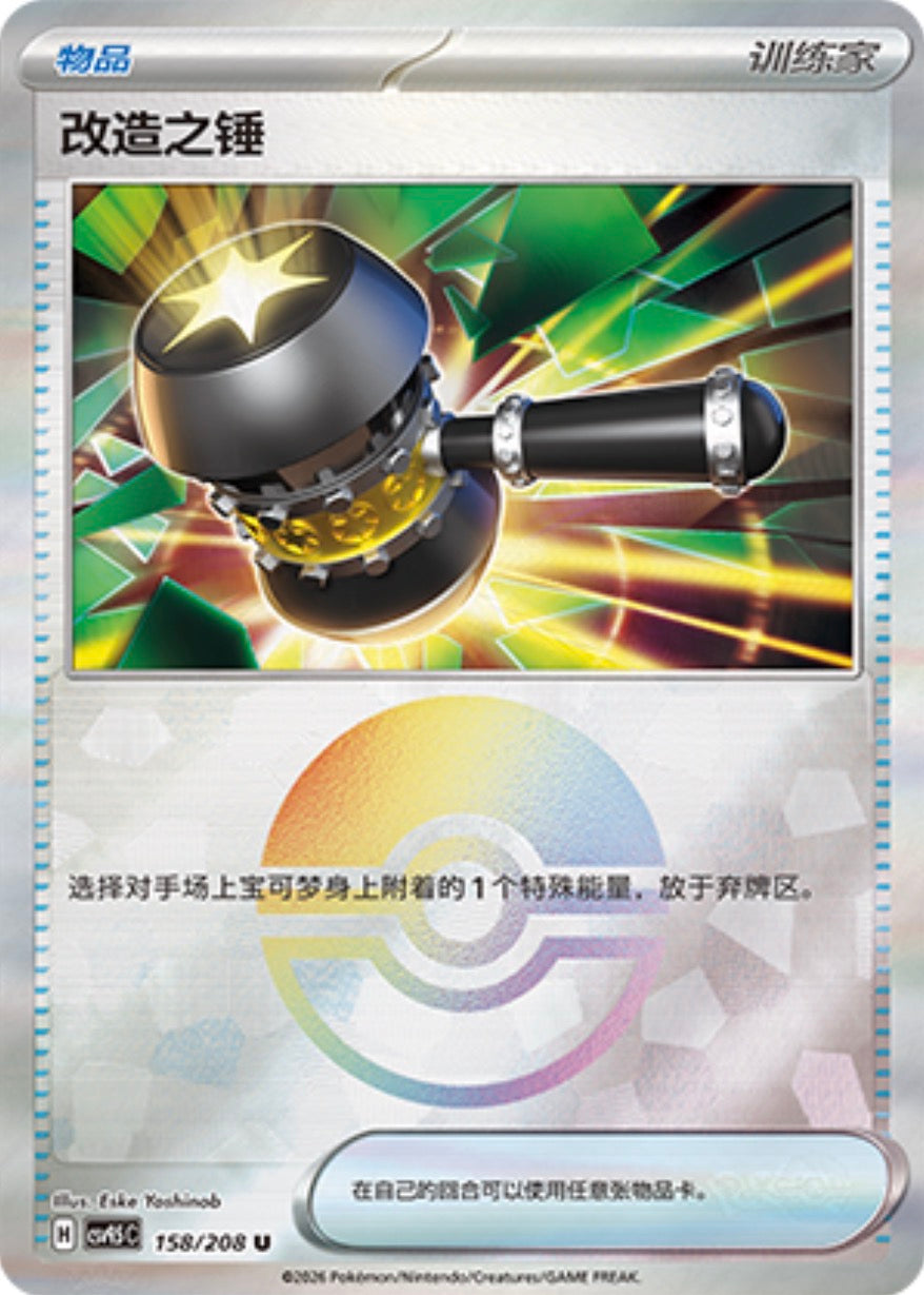 Enhanced Hammer #158 Poké Ball Terastal Grand Gathering Pokémon card