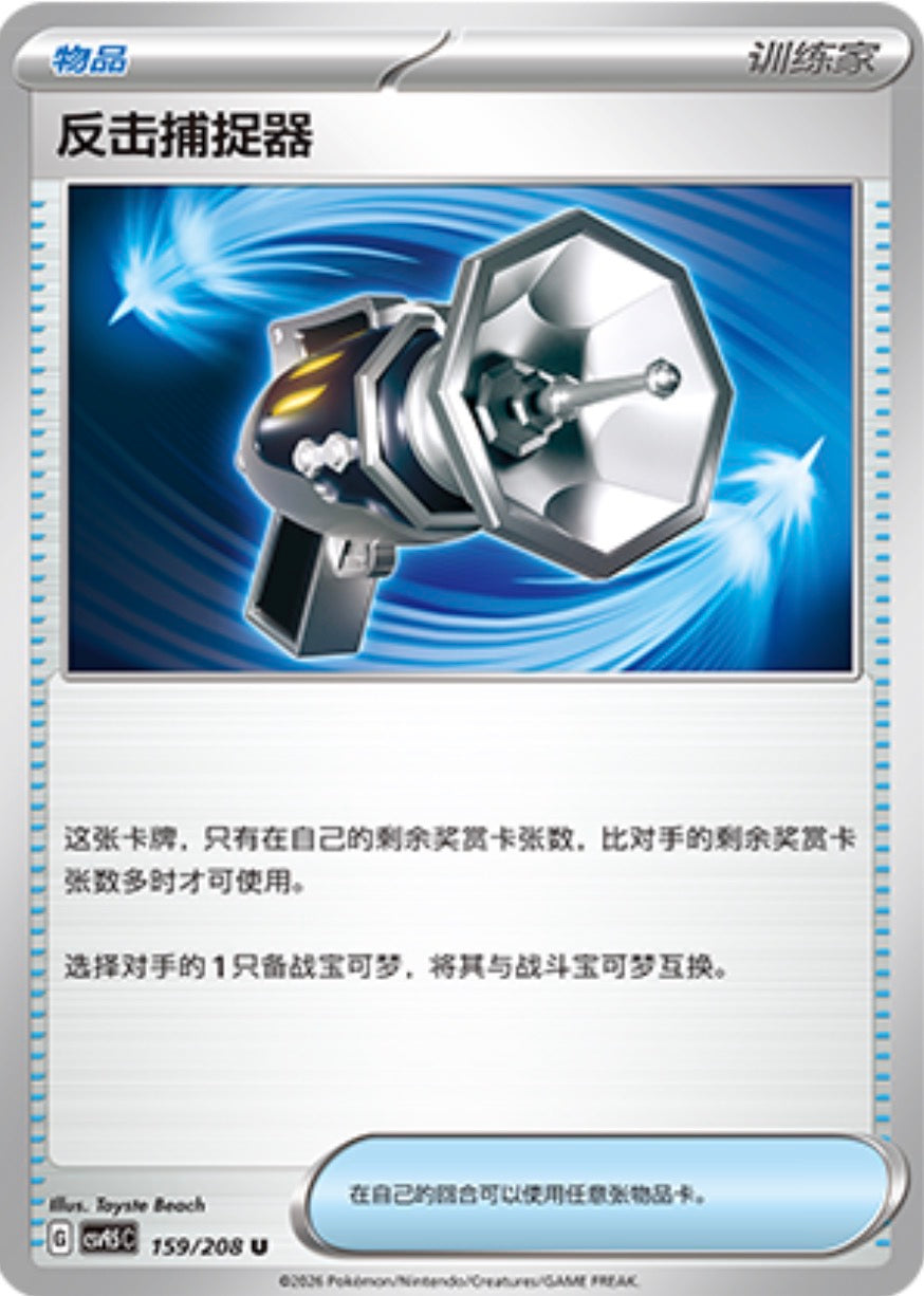 Counter Catcher #159  Terastal Grand Gathering Pokémon card