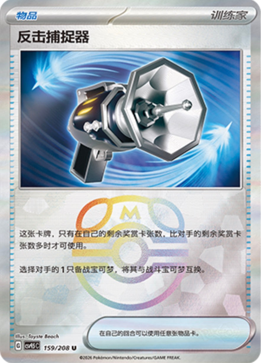 Counter Catcher #159 Master Ball Terastal Grand Gathering Pokémon card