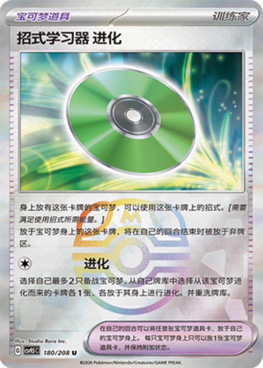 Technical Machine: Evolution #180 Master Ball Terastal Grand Gathering Pokémon card
