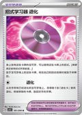 Technical Machine: Devolution #181  Terastal Grand Gathering Pokémon card