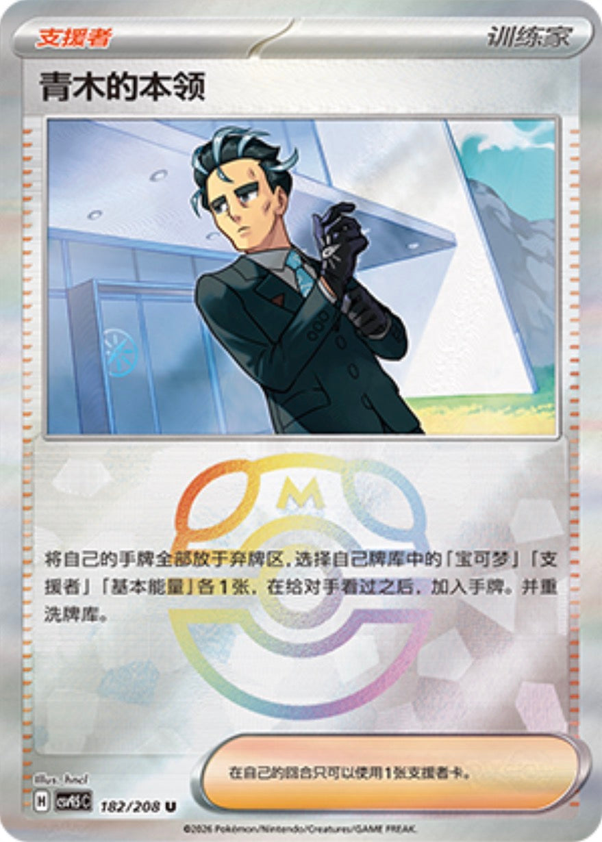 Larry's Skill #182 Master Ball Terastal Grand Gathering Pokémon card