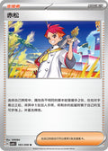 Crispin #183  Terastal Grand Gathering Pokémon card