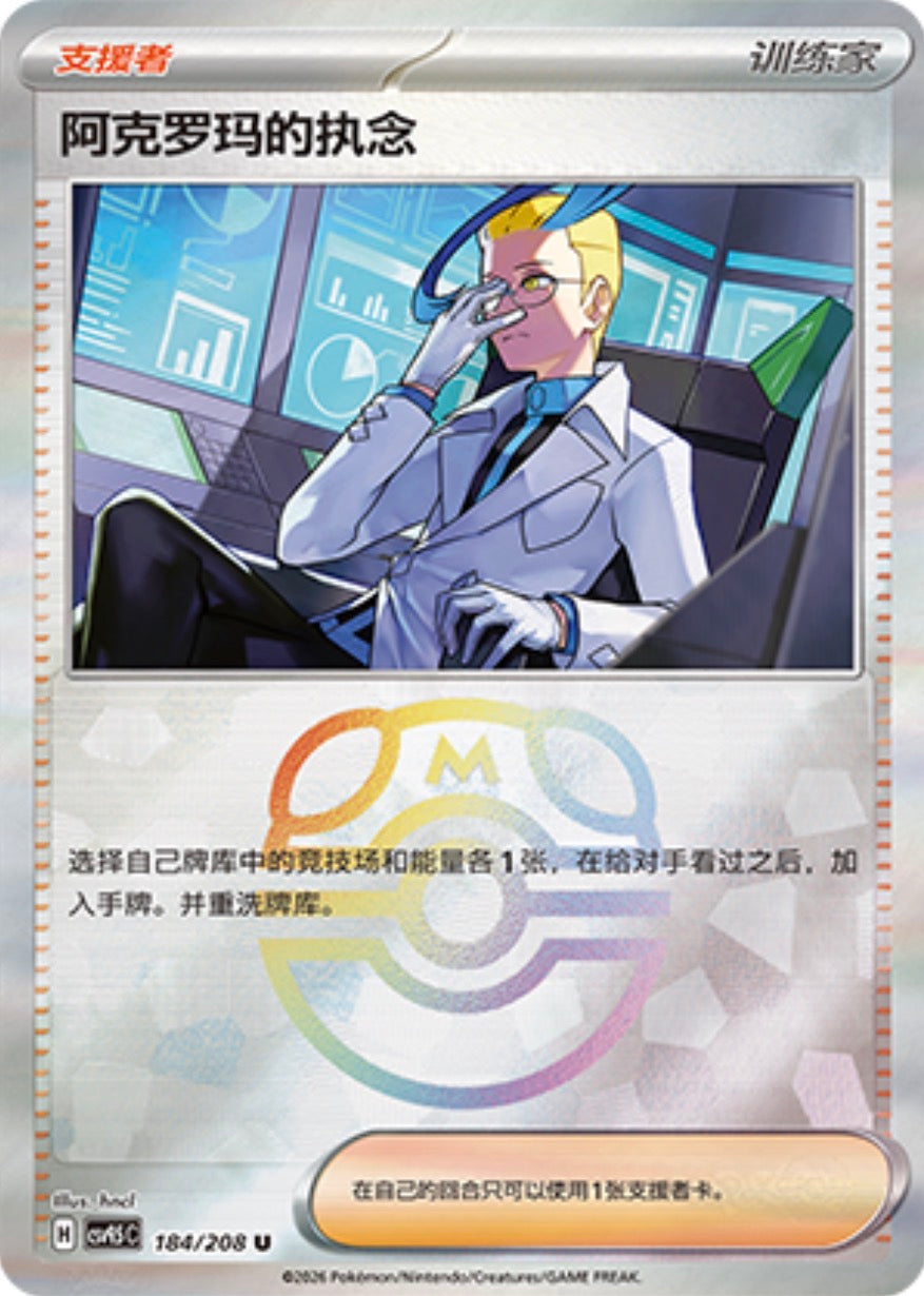 Colress's Tenacity #184 Master Ball Terastal Grand Gathering Pokémon card
