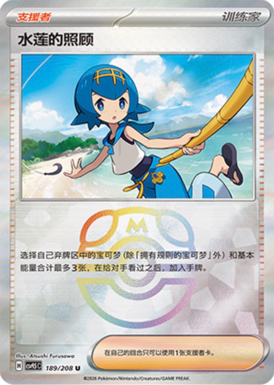 Lana's Aid #189 Master Ball Terastal Grand Gathering Pokémon card