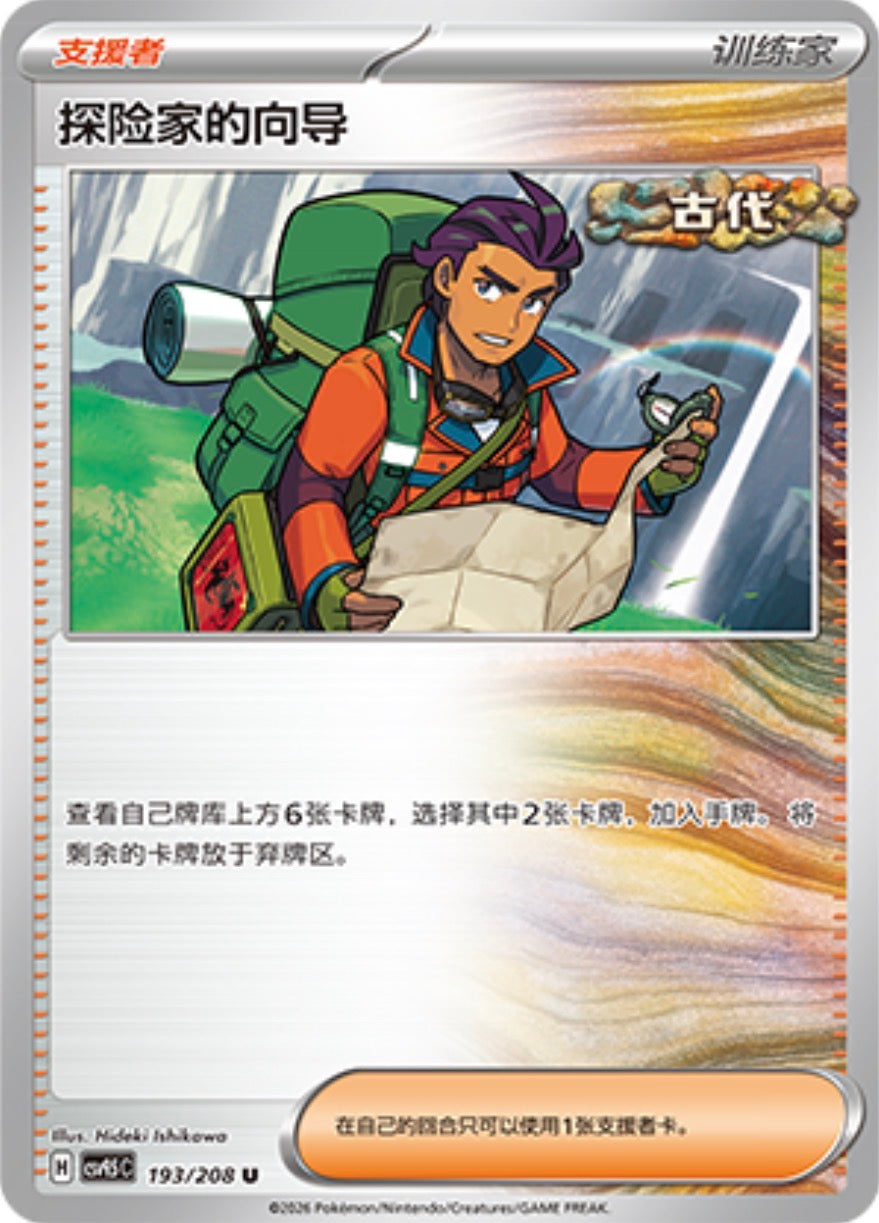 Explorer's Guidance #193  Terastal Grand Gathering Pokémon card
