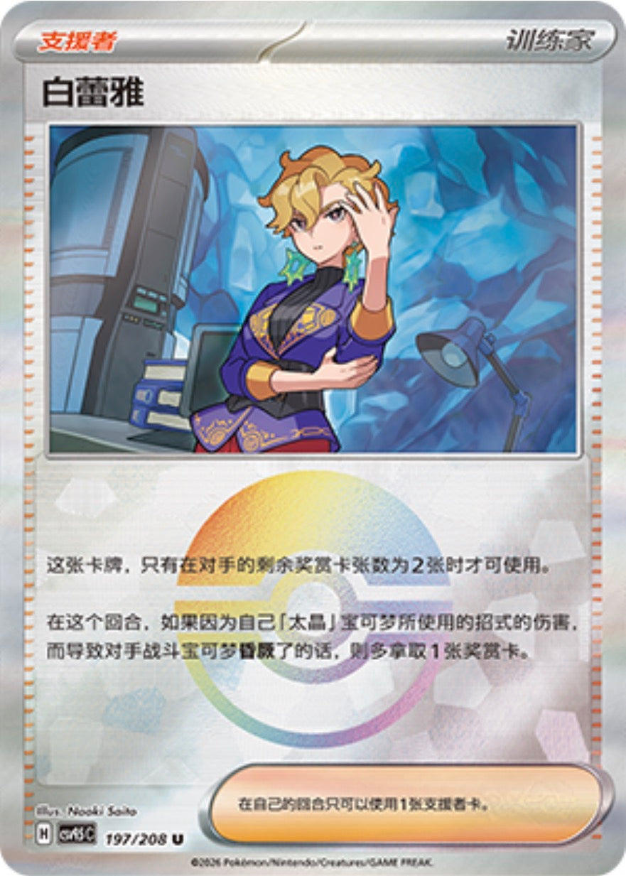 Briar #197 Poké Ball Terastal Grand Gathering Pokémon card