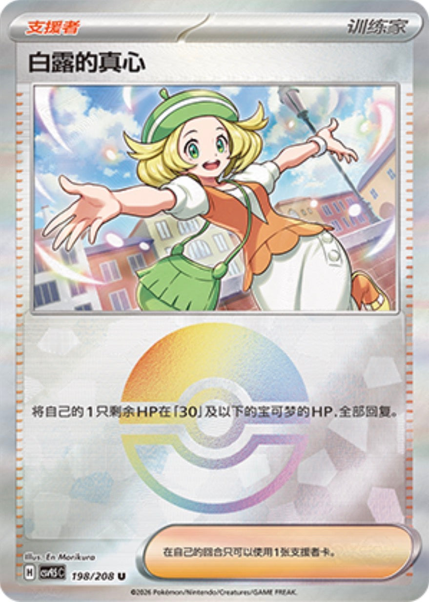 Bianca's Devotion #198 Poké Ball Terastal Grand Gathering Pokémon card