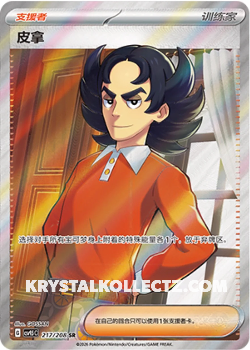 Giacomo #217  Terastal Grand Gathering Pokémon card
