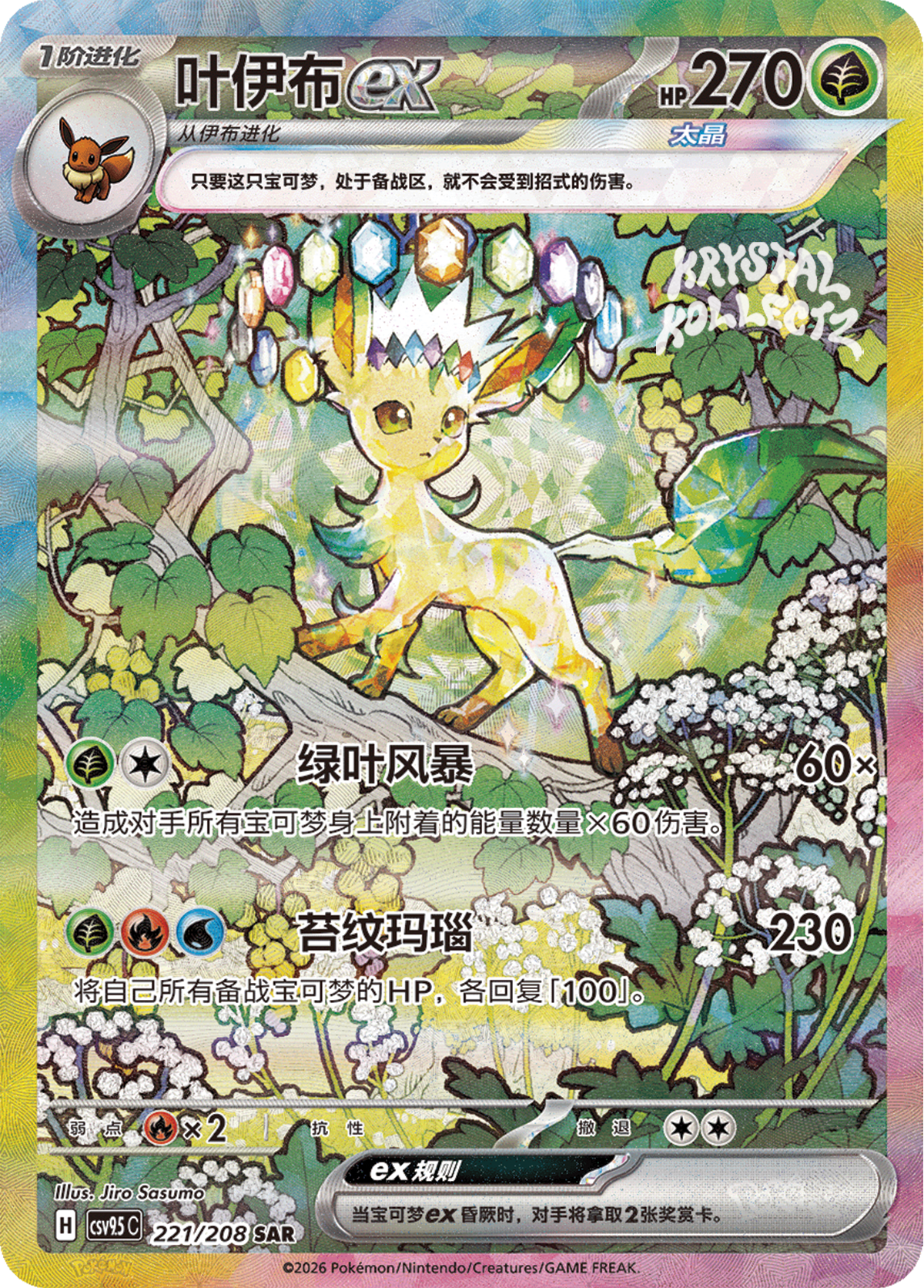 Stellar Leafeon ex #221  Terastal Grand Gathering Pokémon card