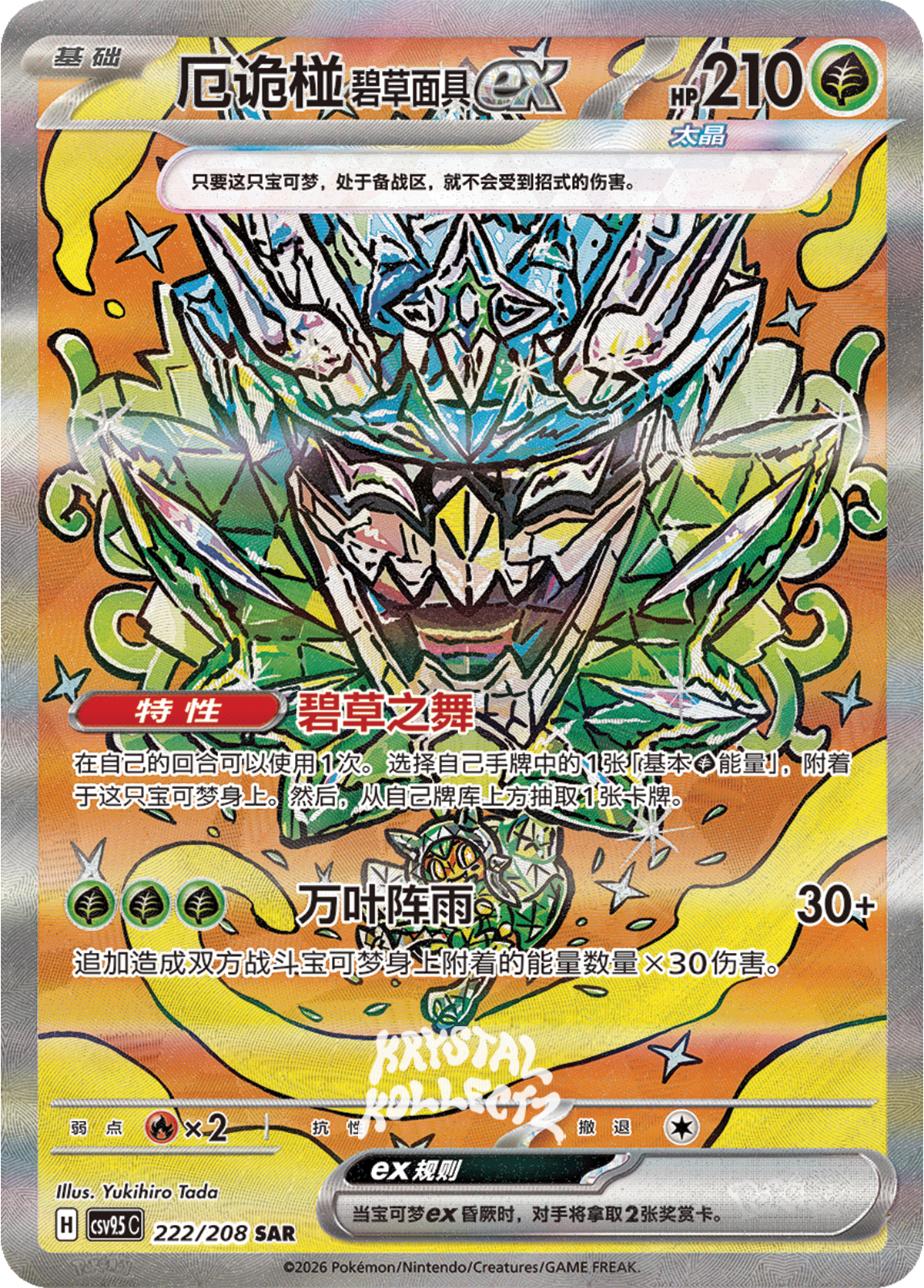 Teal Mask Ogerpon ex #222  Terastal Grand Gathering Pokémon card