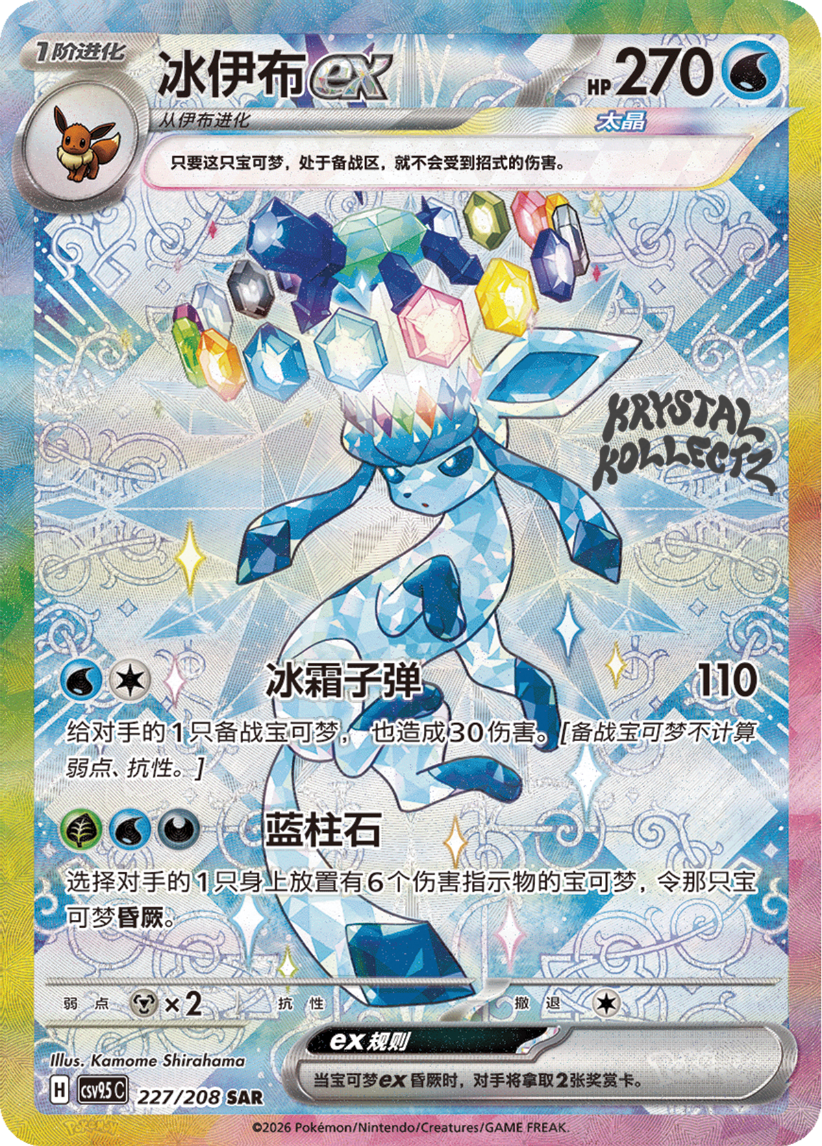 Stellar Glaceon ex #227  Terastal Grand Gathering Pokémon card