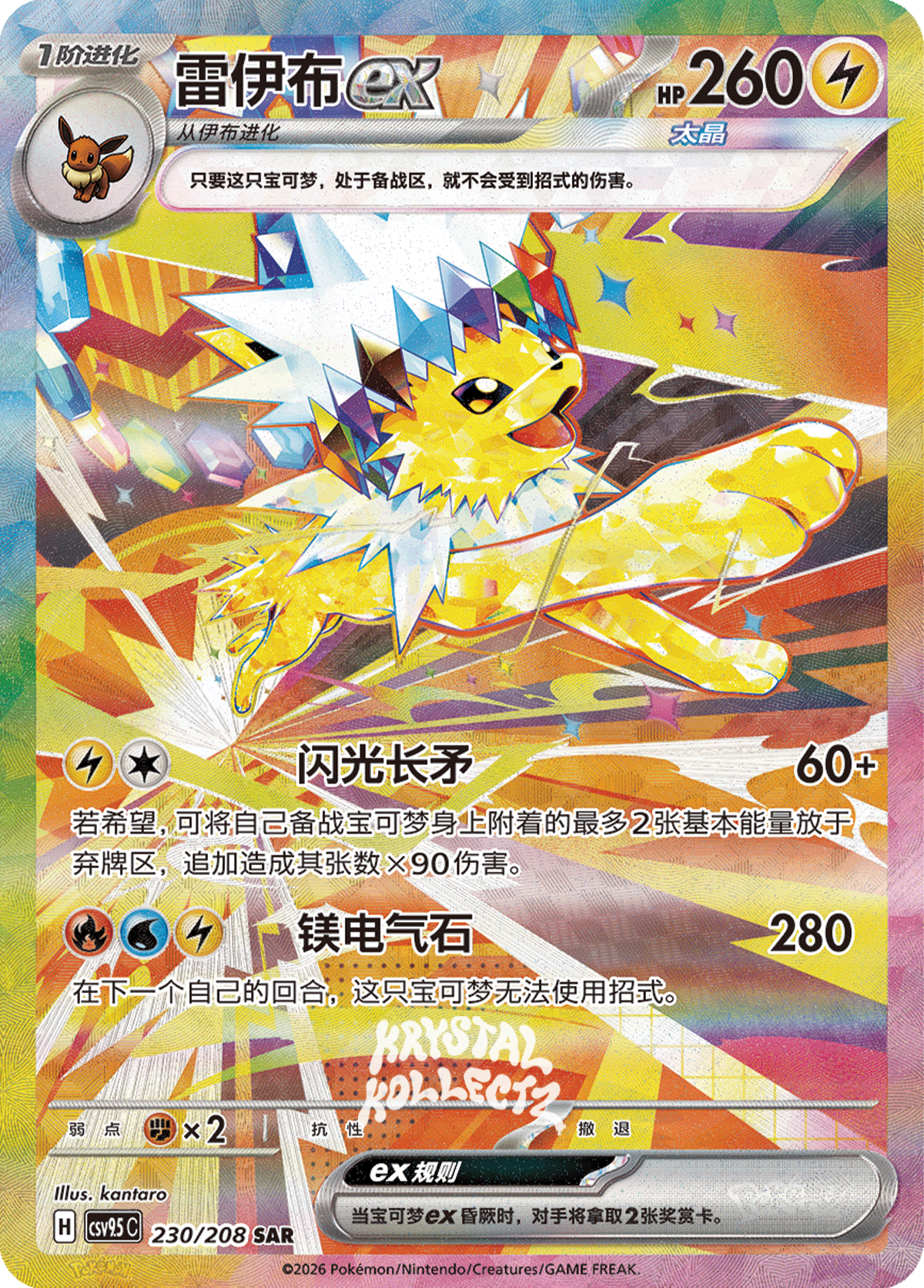 Stellar Jolteon ex #230  Terastal Grand Gathering Pokémon card