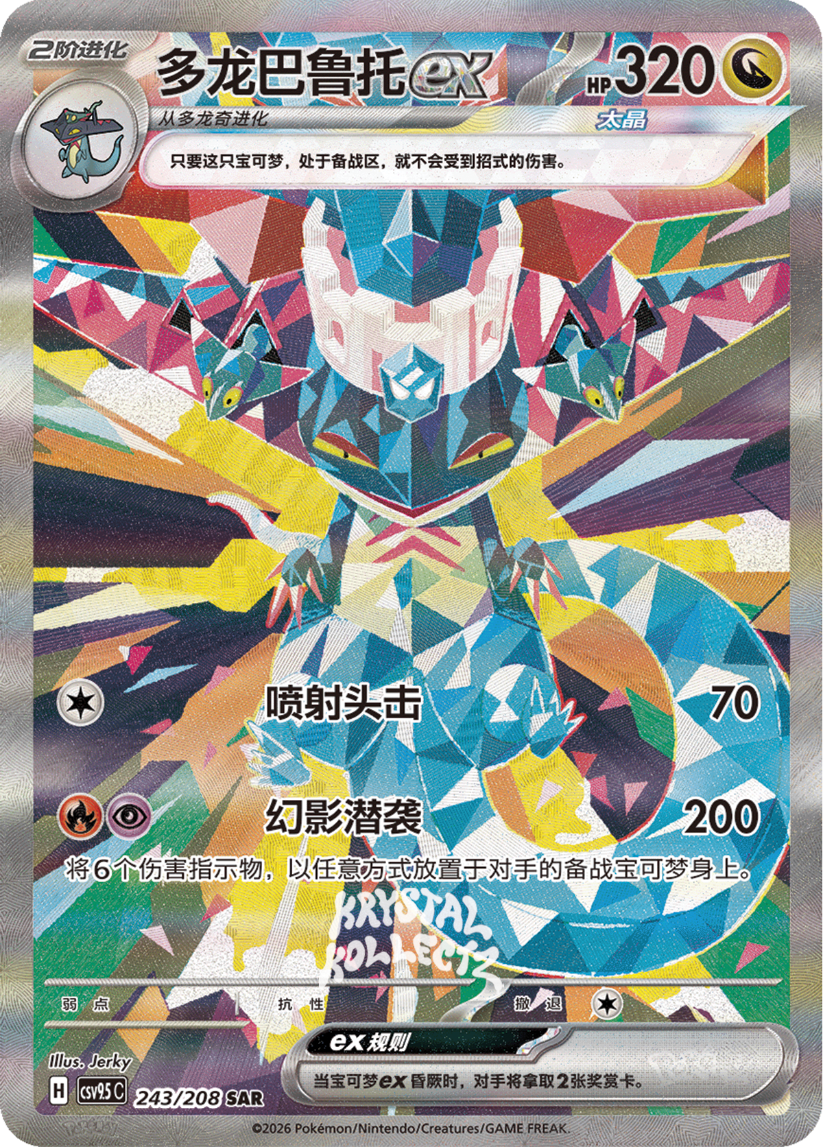 Tera Dragapult ex #243  Terastal Grand Gathering Pokémon card