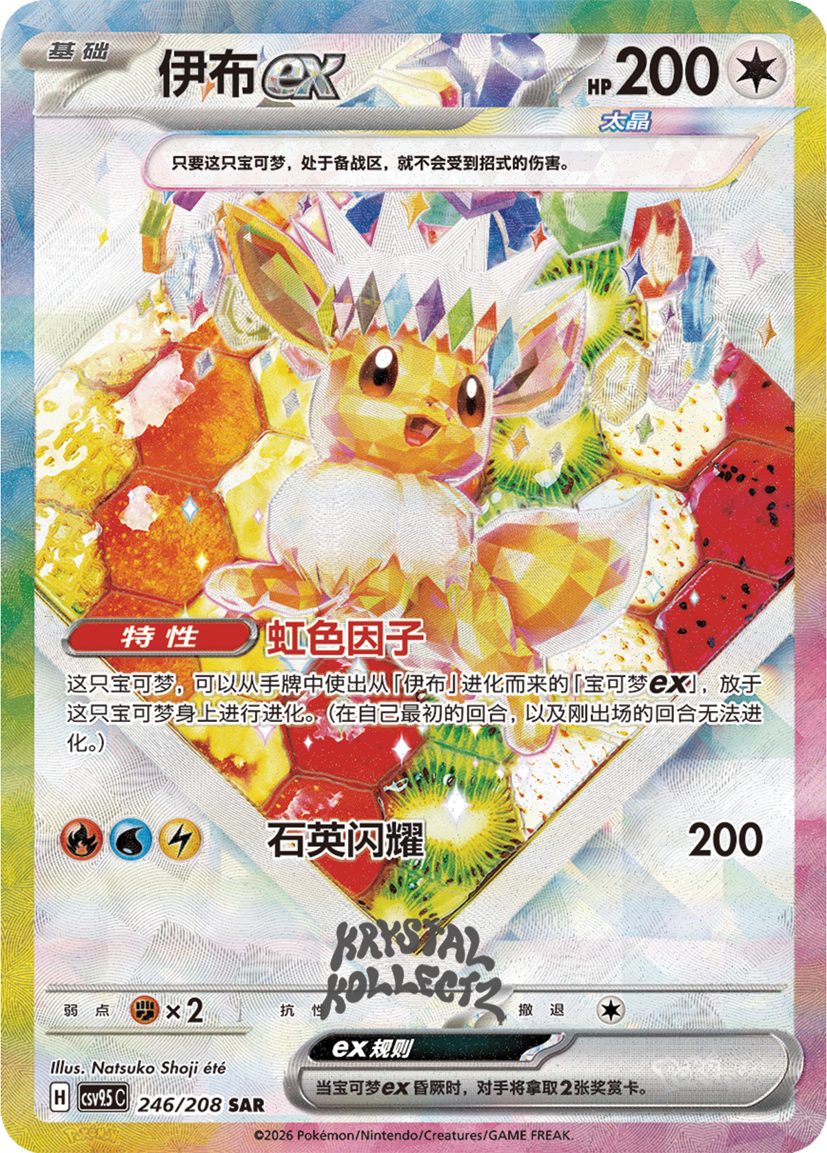 Stellar Eevee ex #246  Terastal Grand Gathering Pokémon card